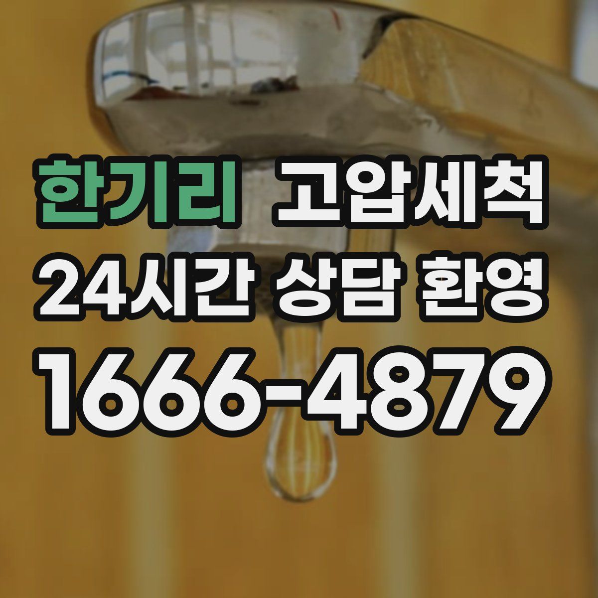 한기리 고압세척