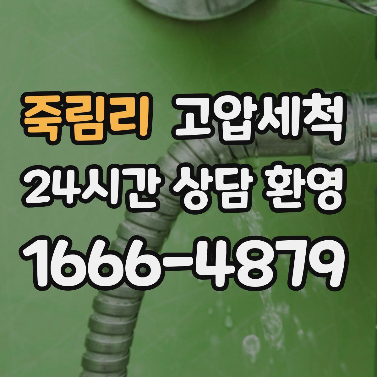 죽림리 고압세척