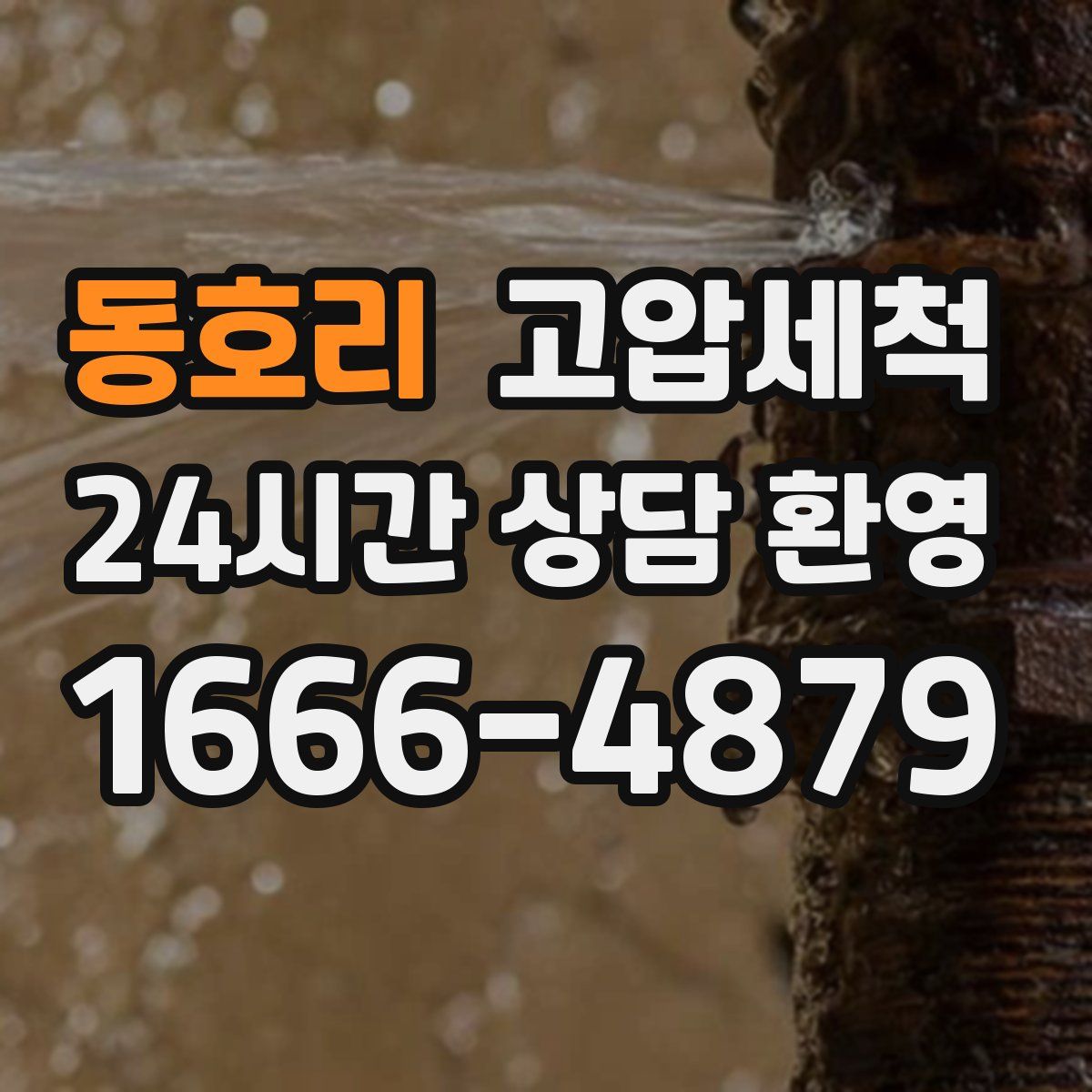 동호리 고압세척