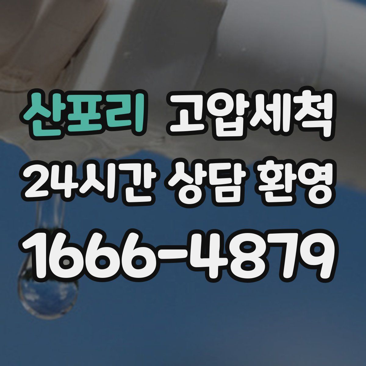 산포리 고압세척