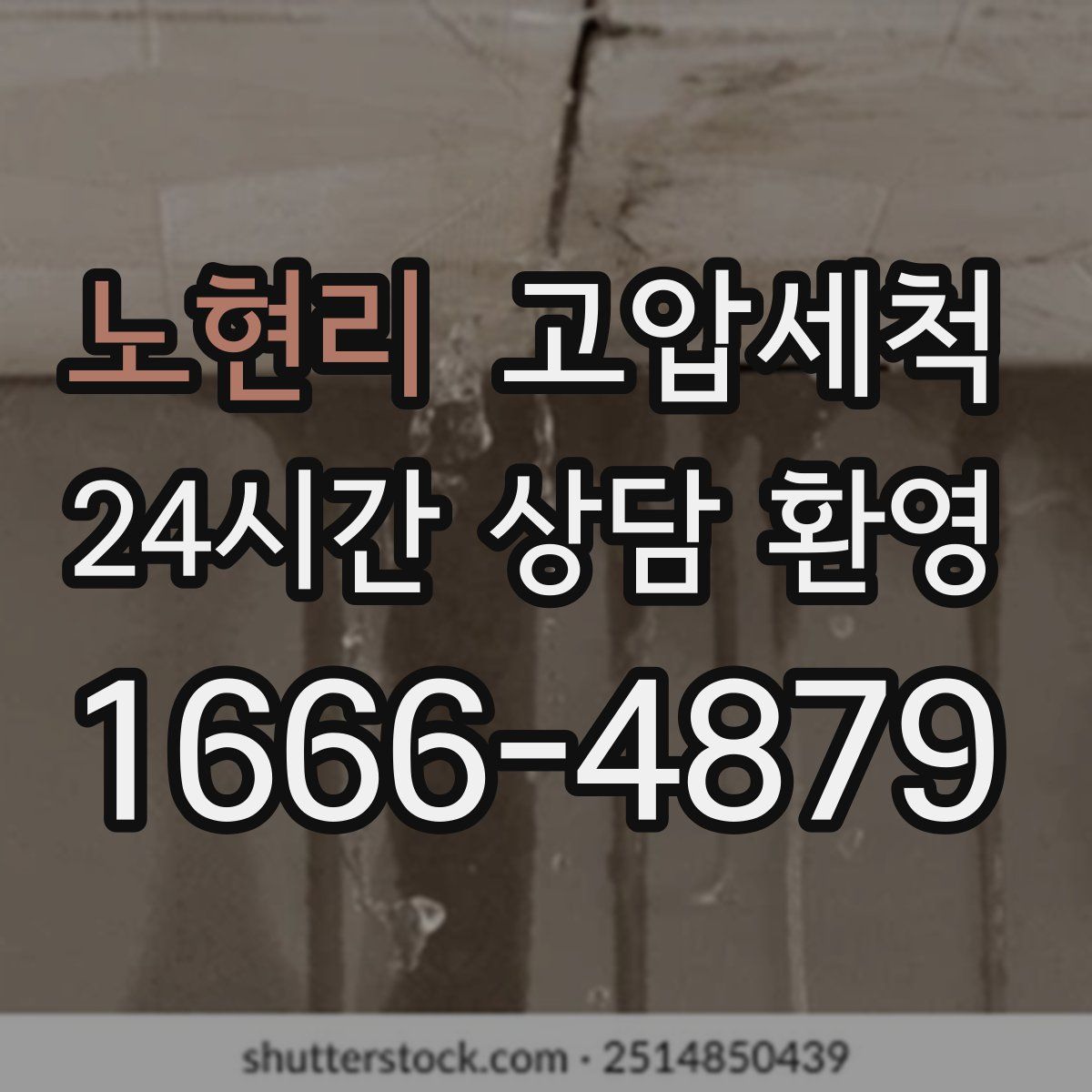 노현리 고압세척