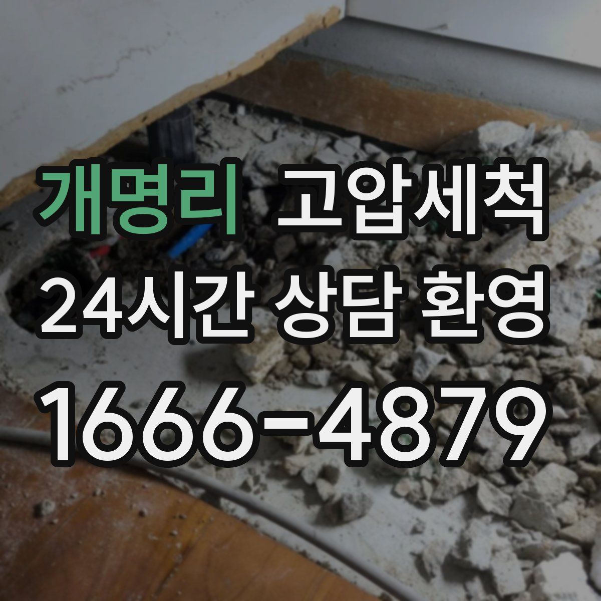 개명리 고압세척