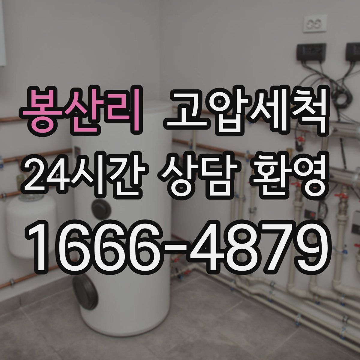 봉산리 고압세척