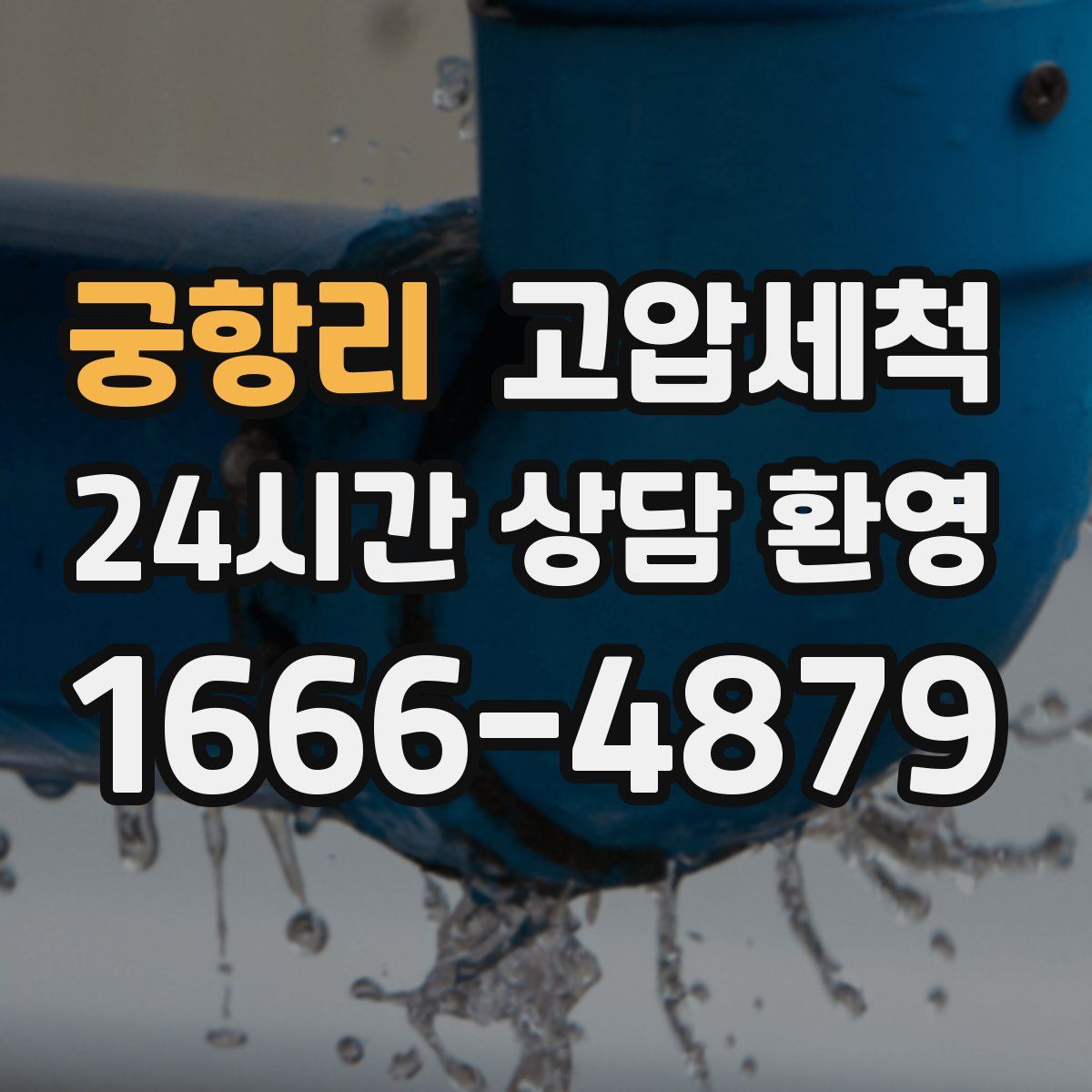 궁항리 고압세척