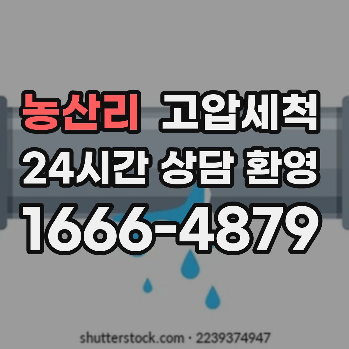 농산리 고압세척