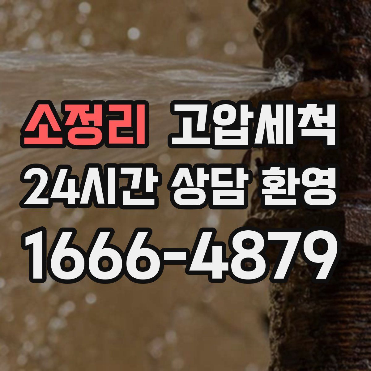 소정리 고압세척