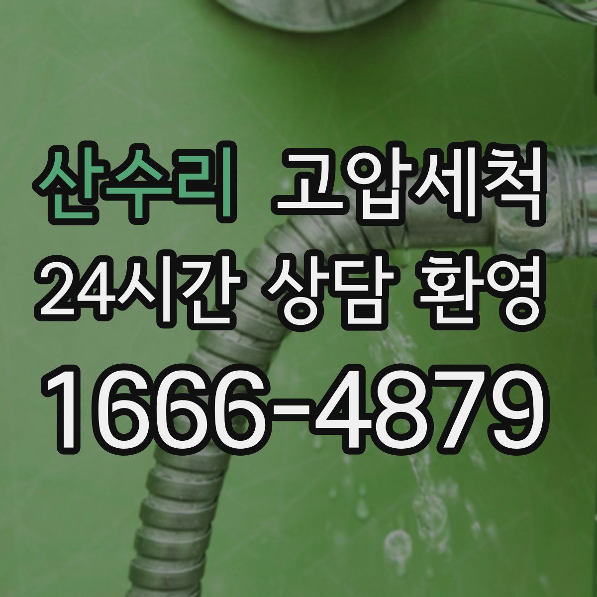 산수리 고압세척