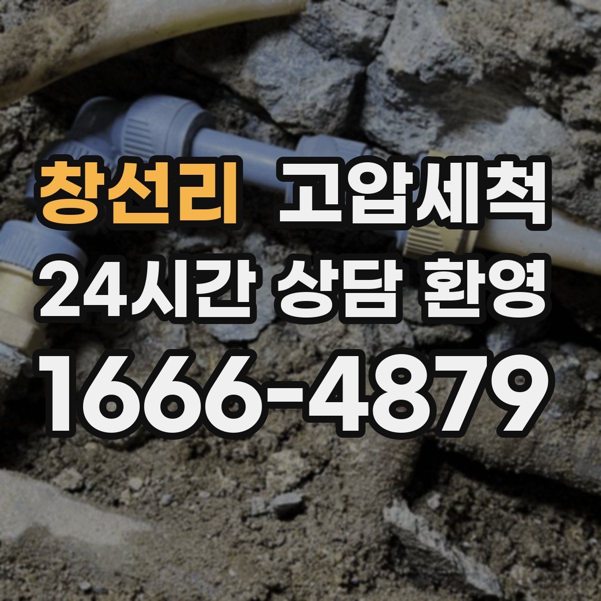 창선리 고압세척