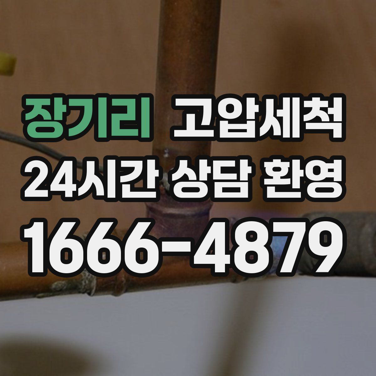 장기리 고압세척