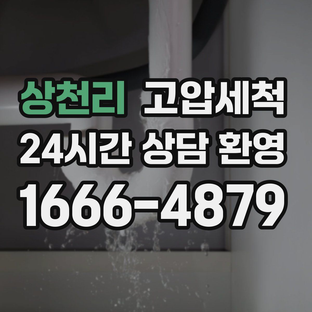 상천리 고압세척