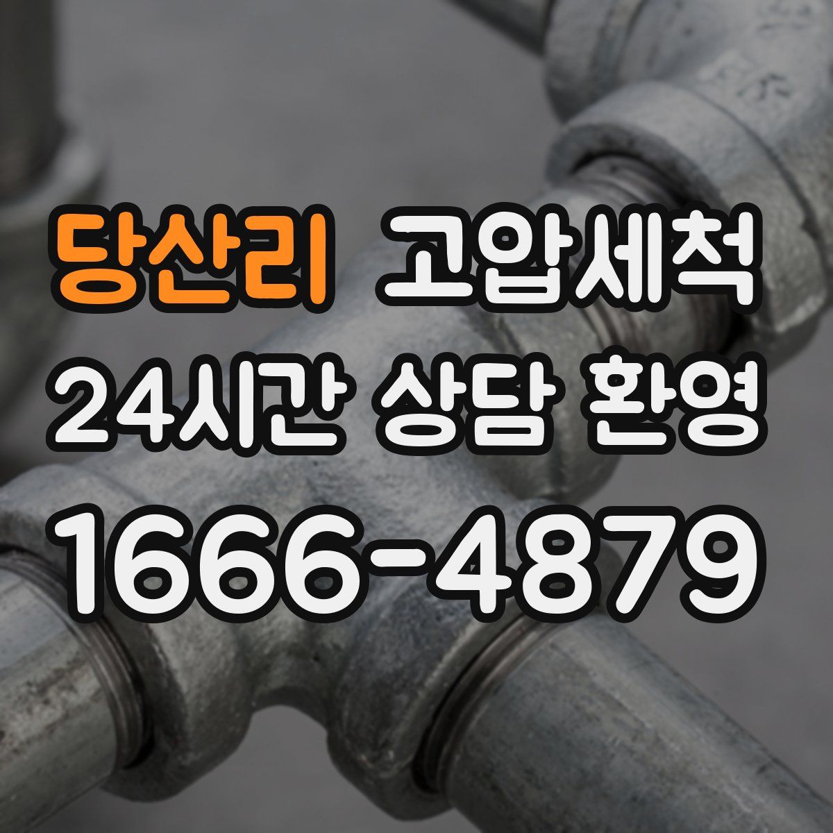 당산리 고압세척