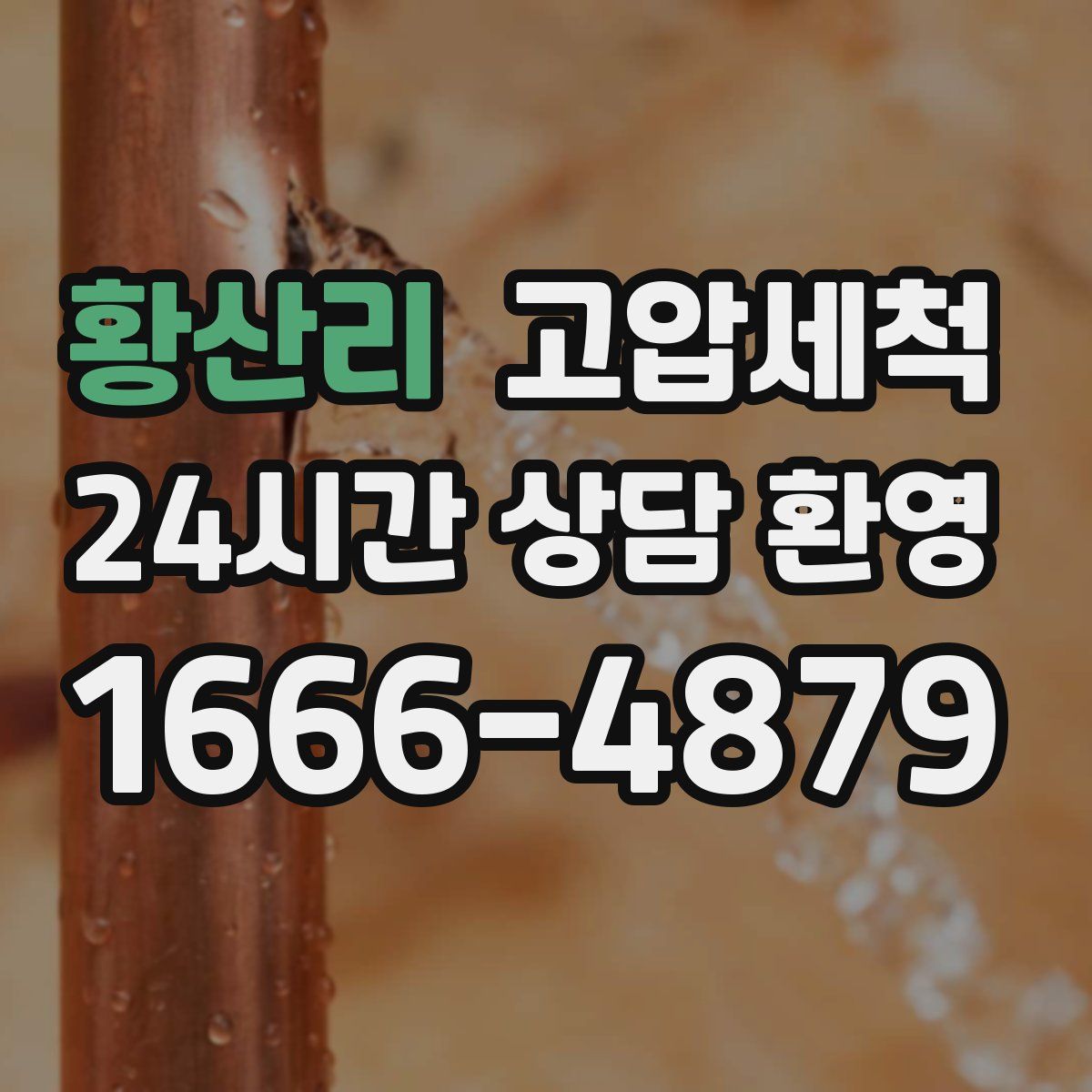 황산리 고압세척