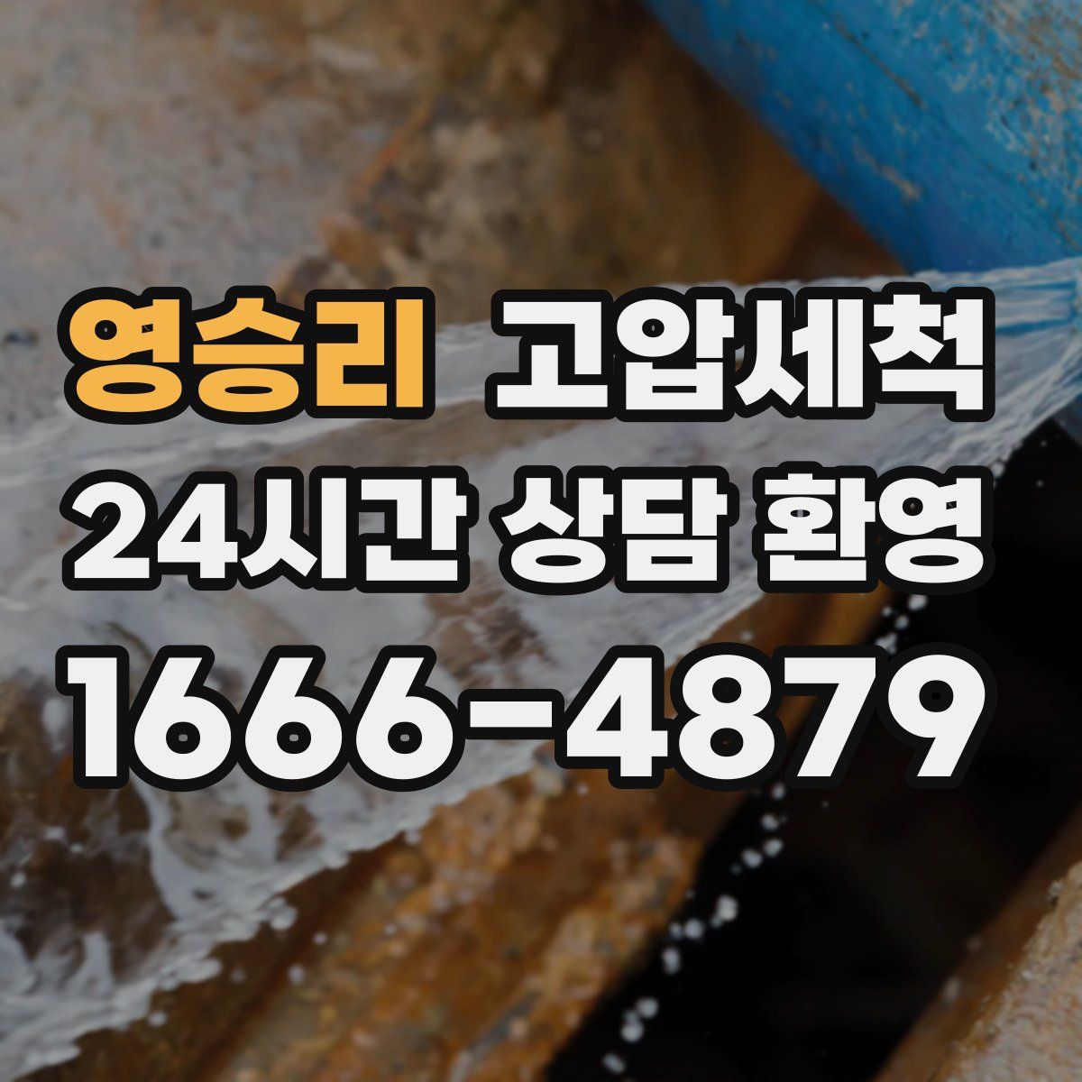 영승리 고압세척