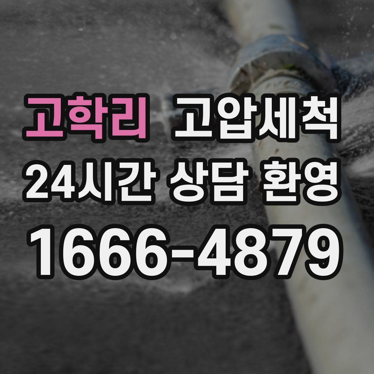 고학리 고압세척