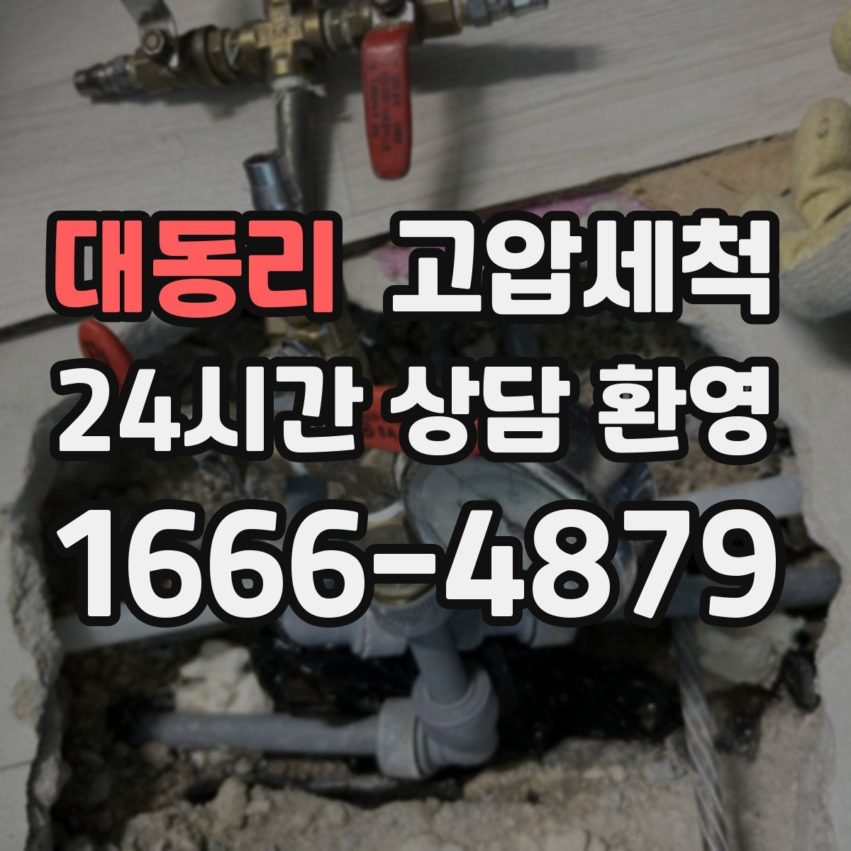대동리 고압세척