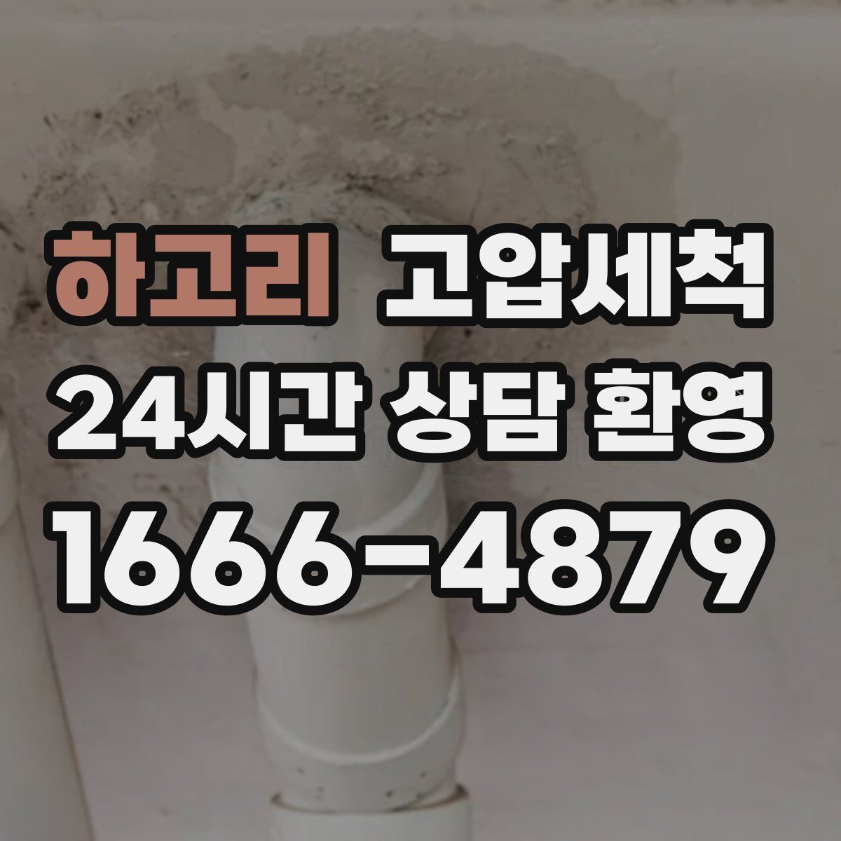 하고리 고압세척