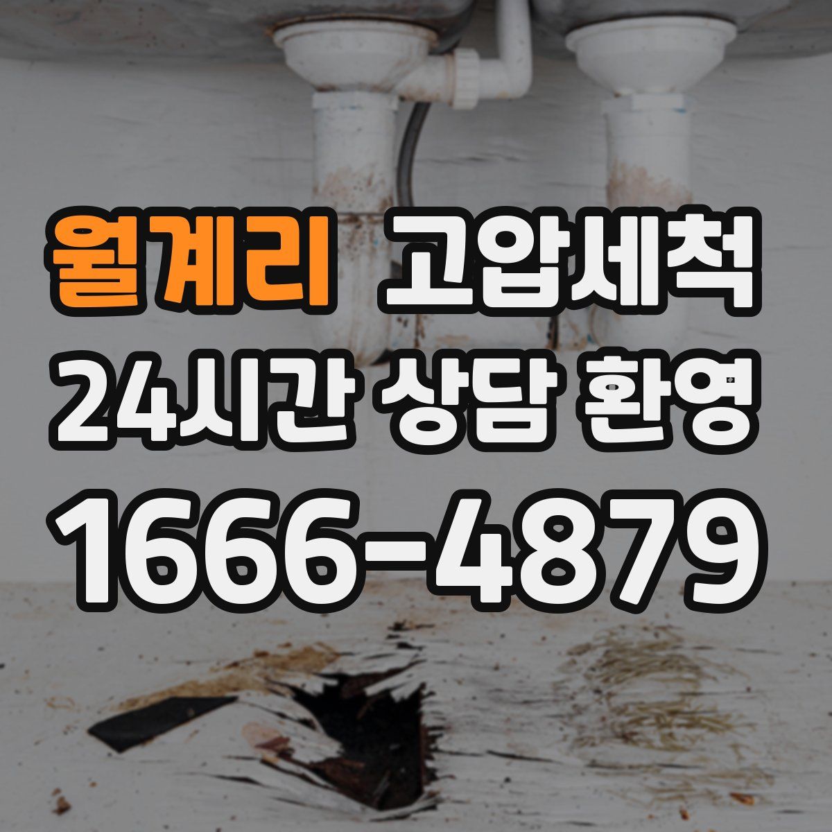 월계리 고압세척
