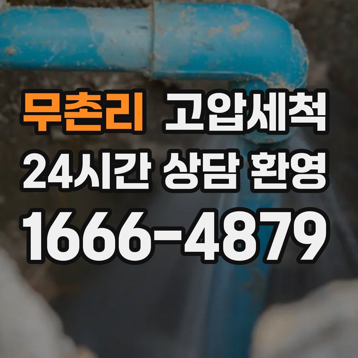 무촌리 고압세척