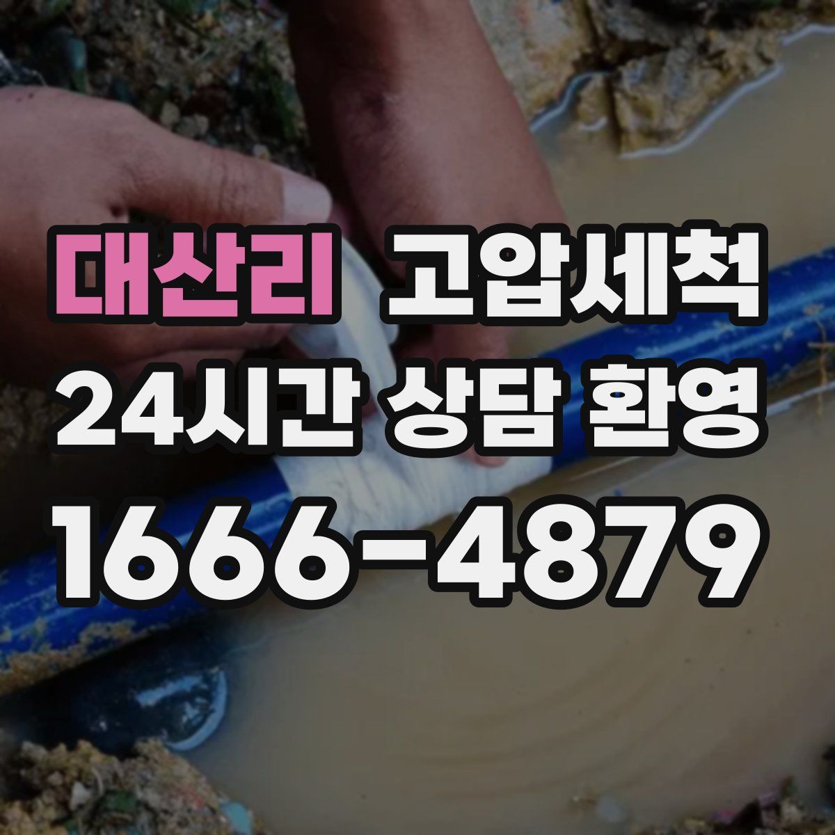 대산리 고압세척