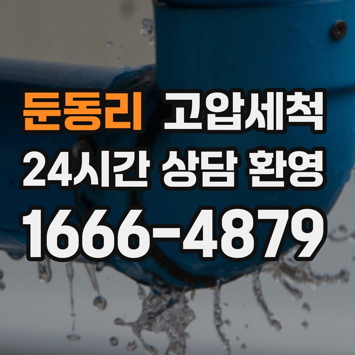 둔동리 고압세척