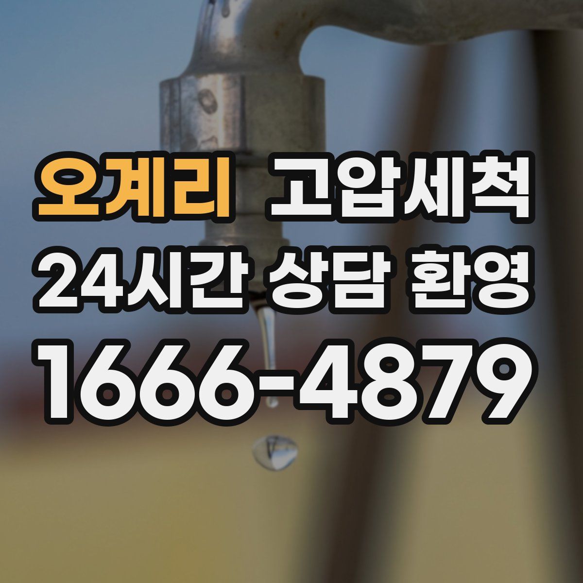 오계리 고압세척