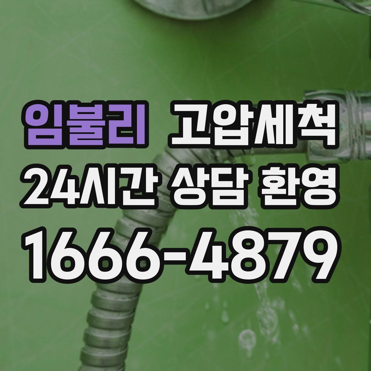 임불리 고압세척