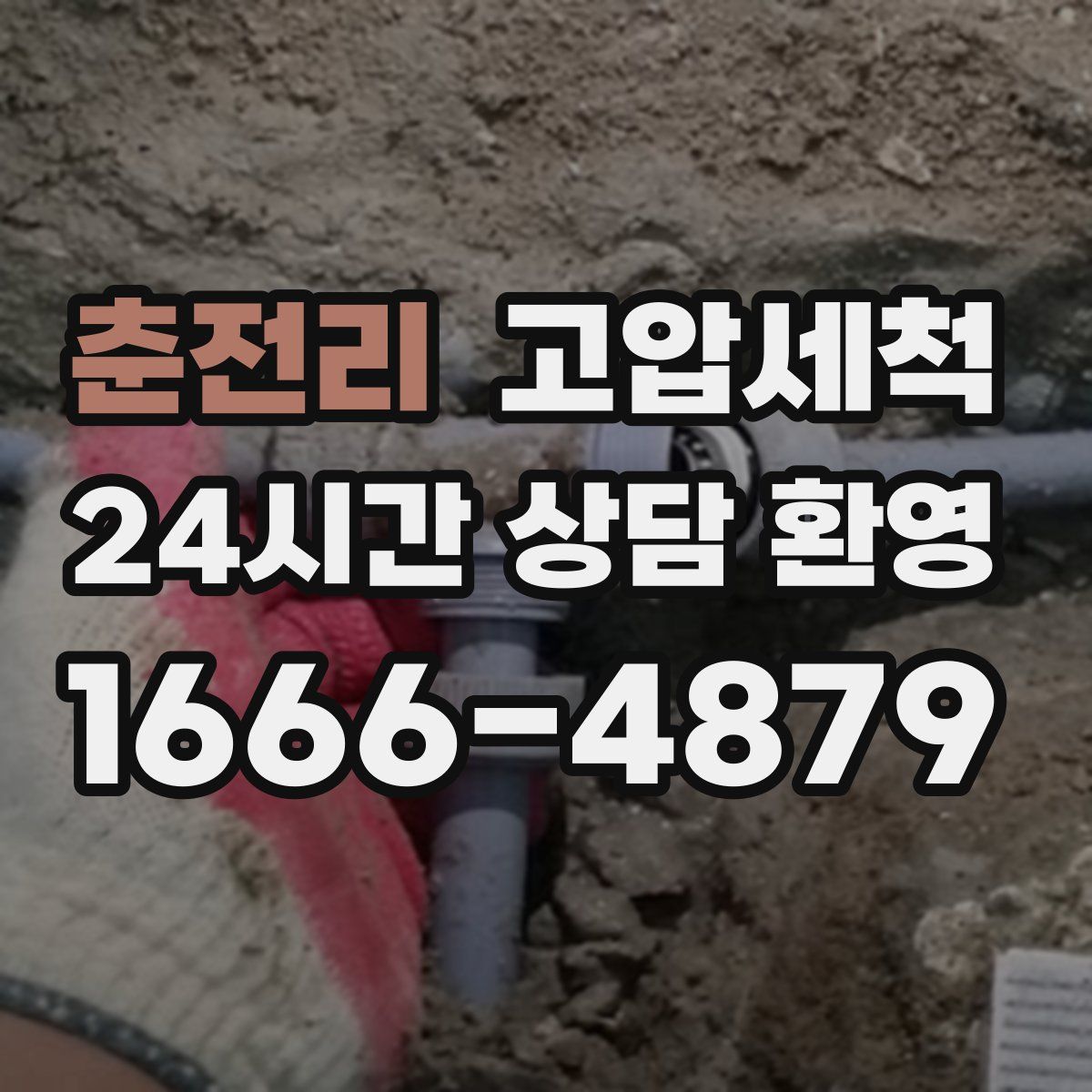 춘전리 고압세척