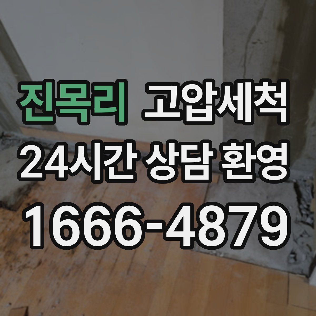 진목리 고압세척