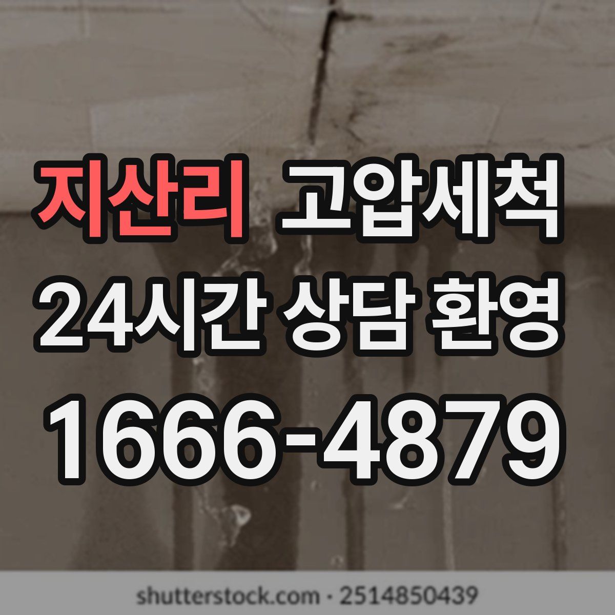 지산리 고압세척