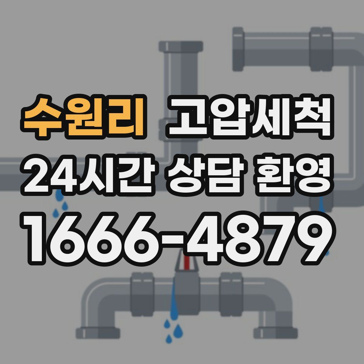 수원리 고압세척