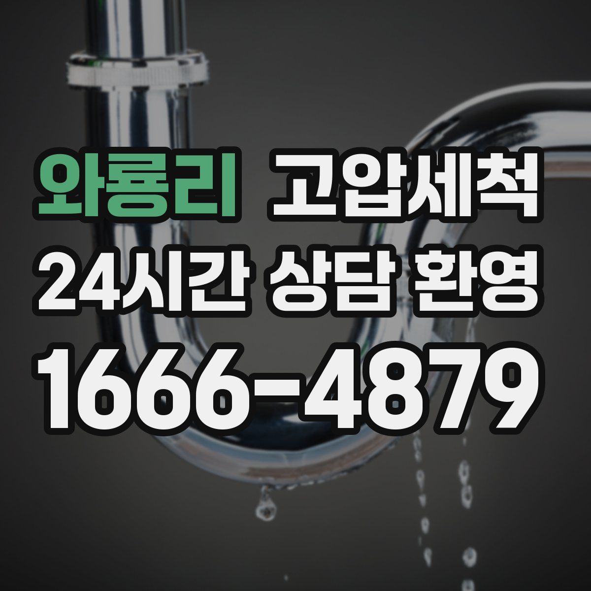 와룡리 고압세척