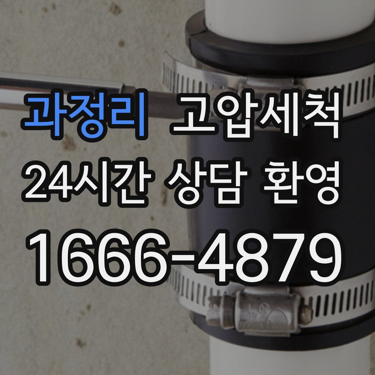 과정리 고압세척