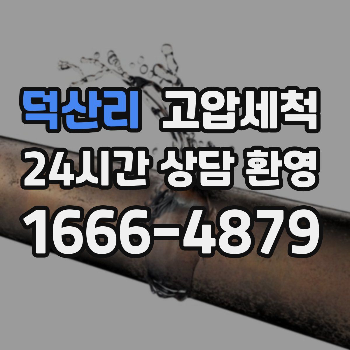 덕산리 고압세척