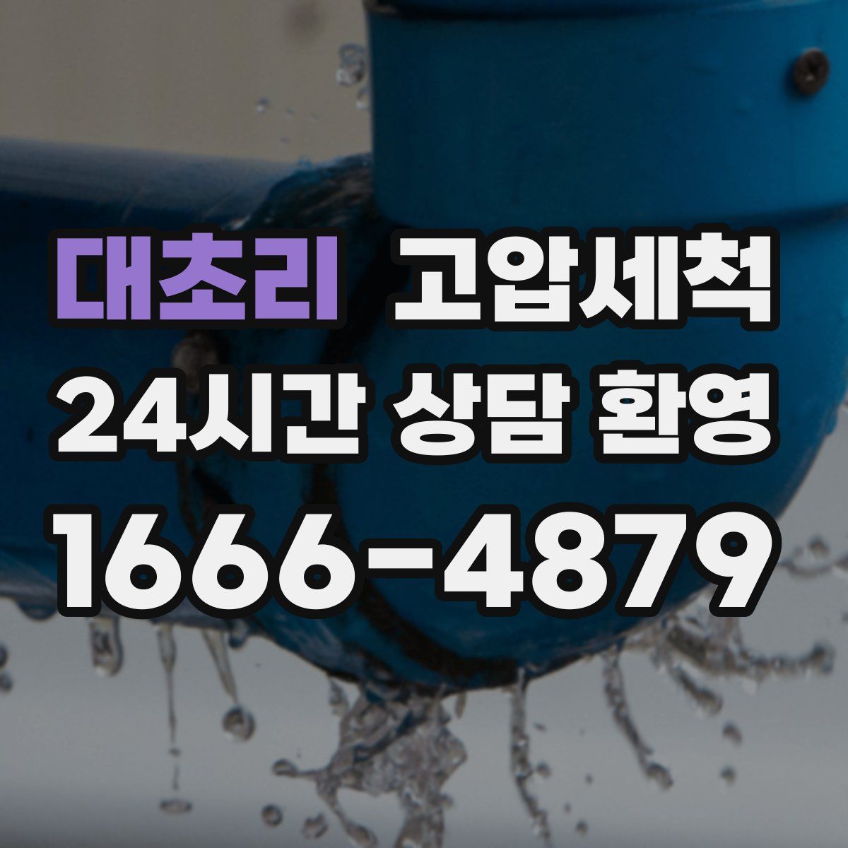 대초리 고압세척