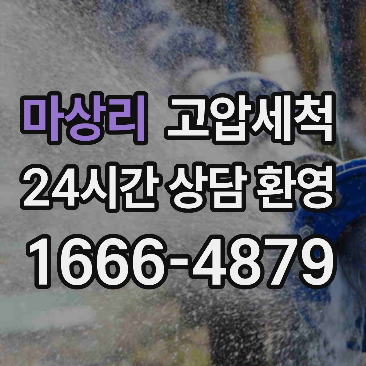 마상리 고압세척
