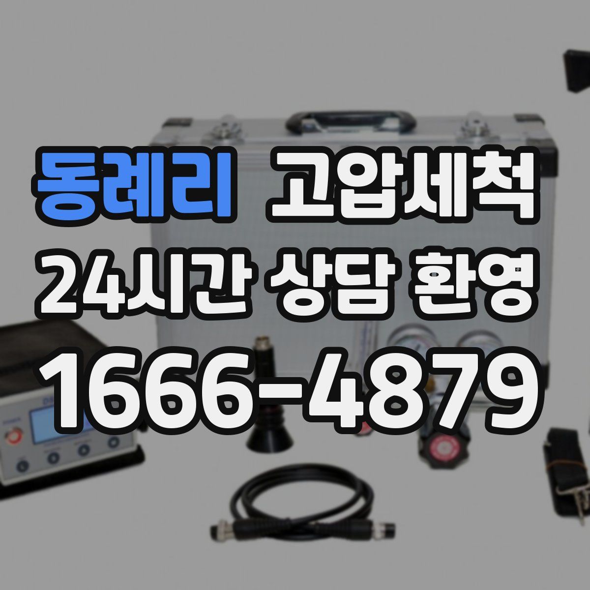 동례리 고압세척