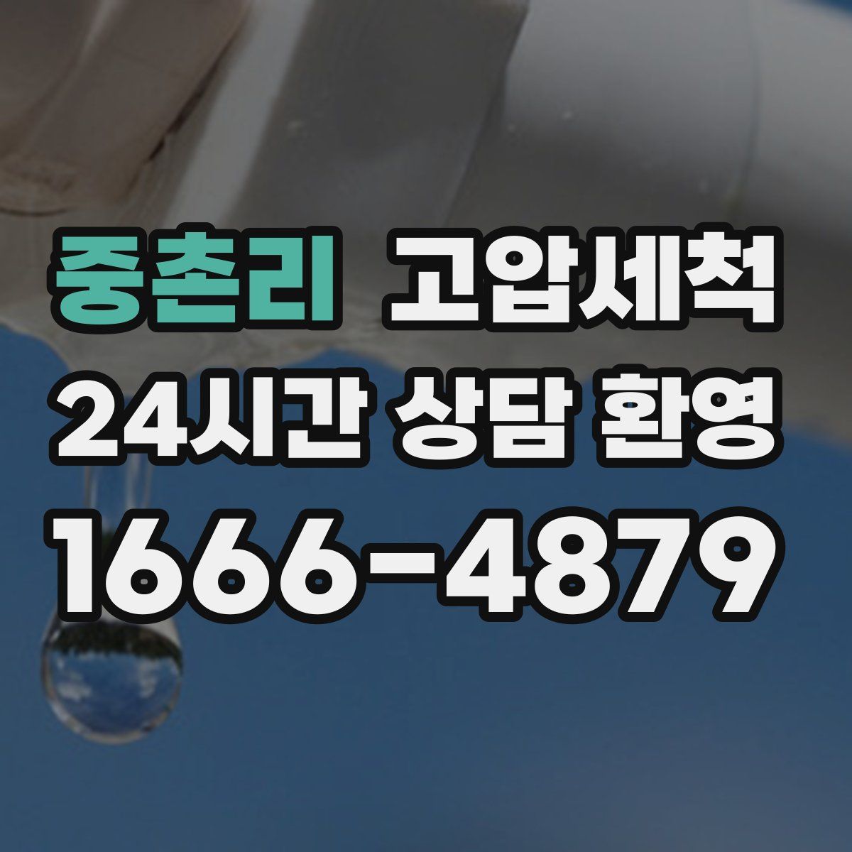 중촌리 고압세척