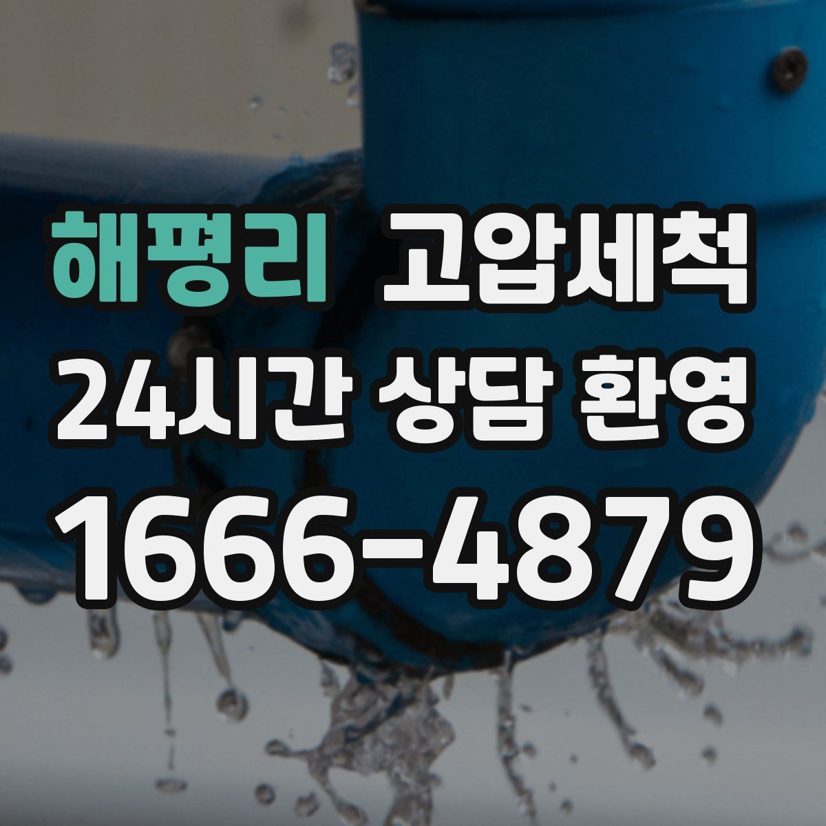 해평리 고압세척