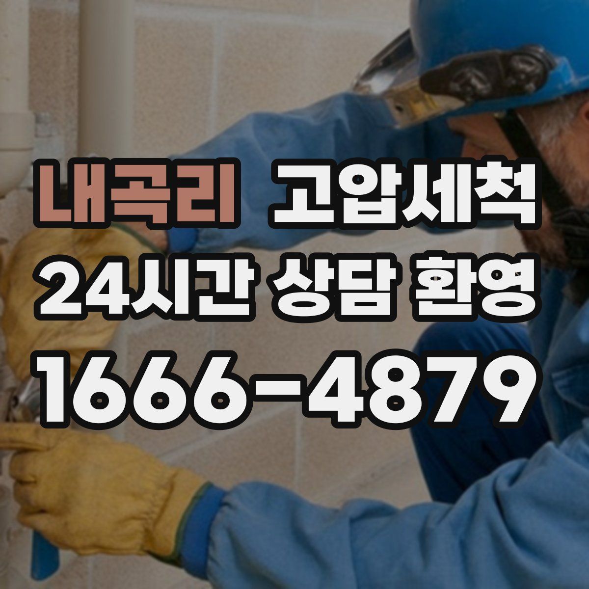 내곡리 고압세척