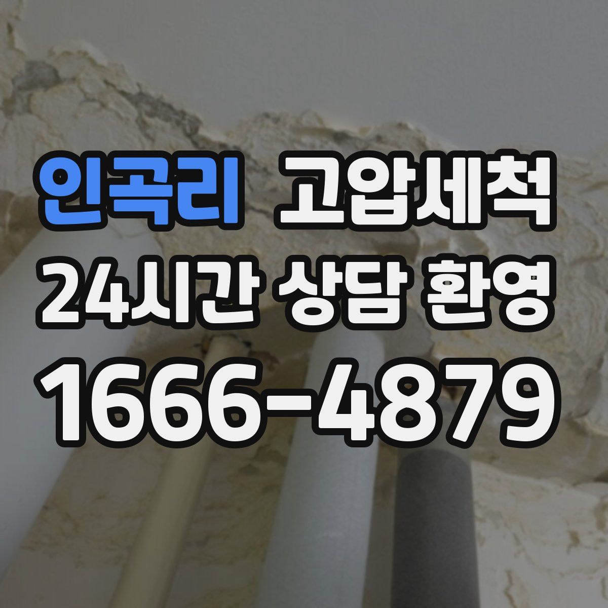 인곡리 고압세척