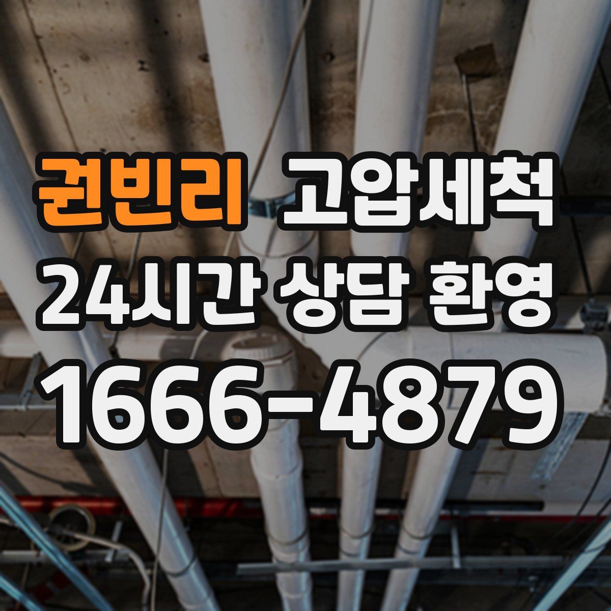 권빈리 고압세척