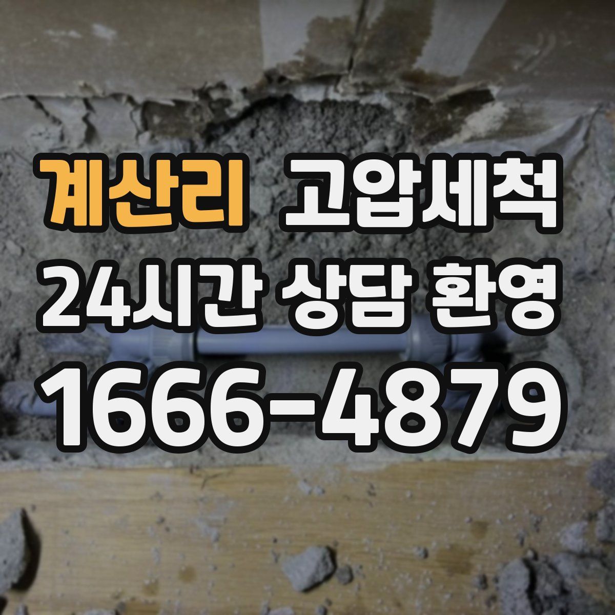 계산리 고압세척