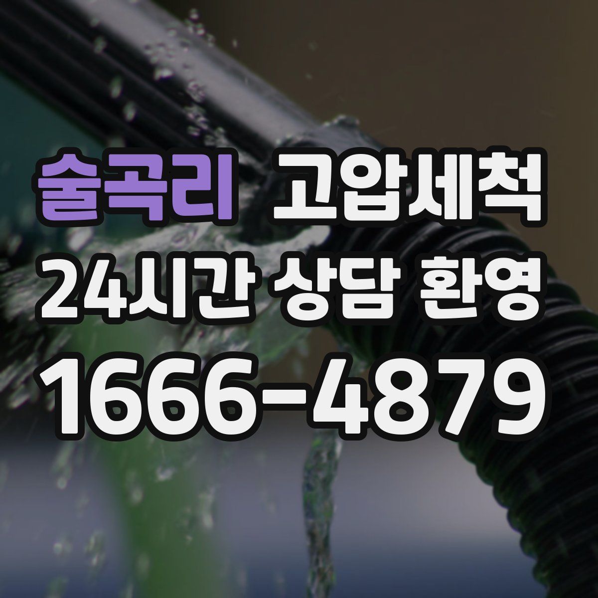 술곡리 고압세척