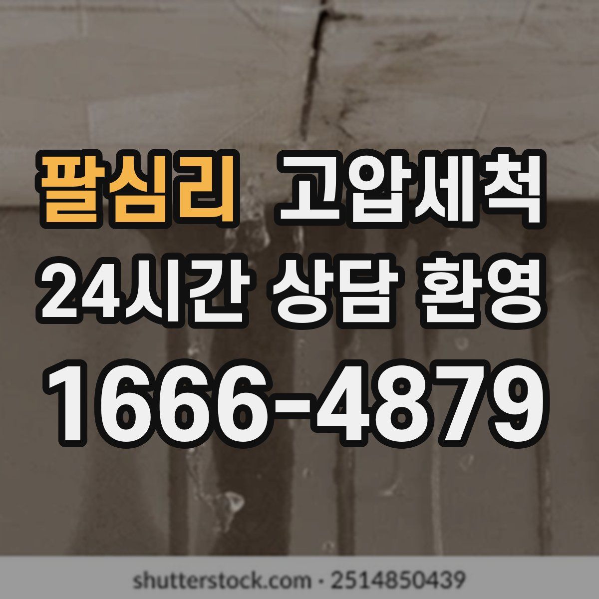 팔심리 고압세척