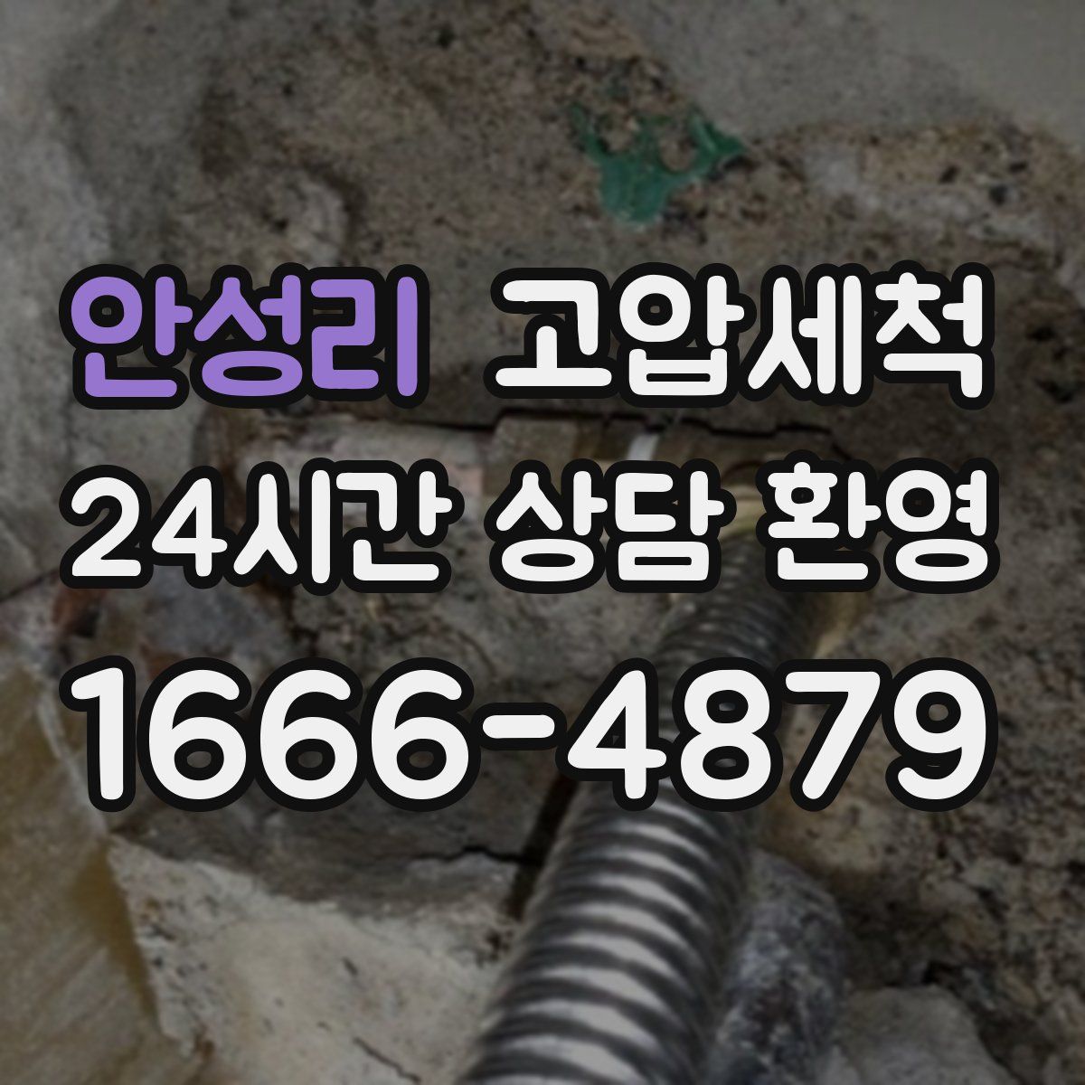 안성리 고압세척