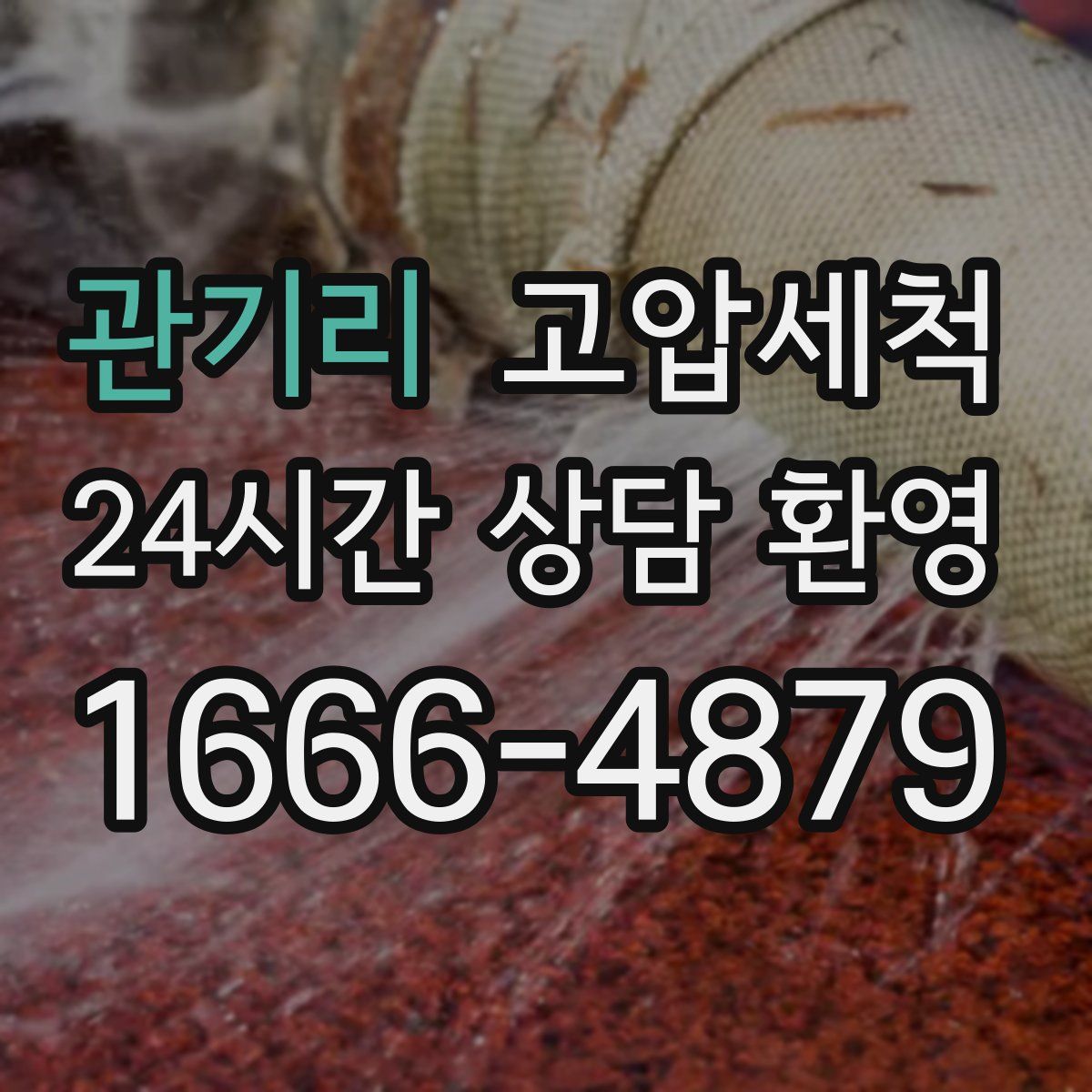 관기리 고압세척