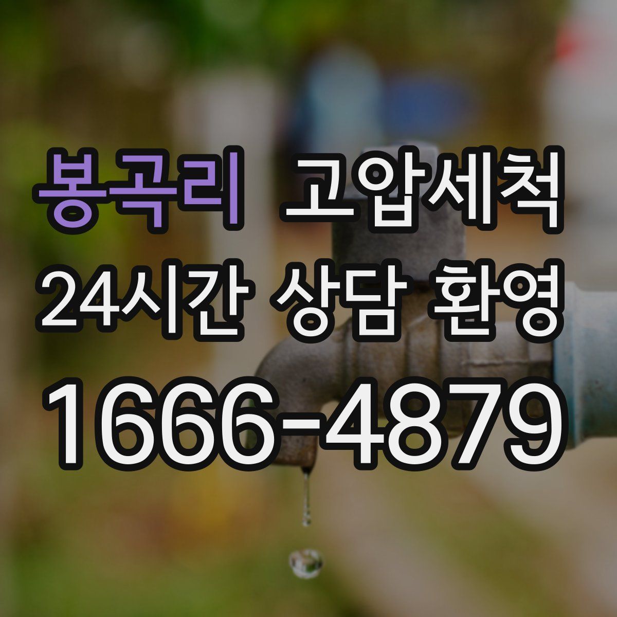 봉곡리 고압세척