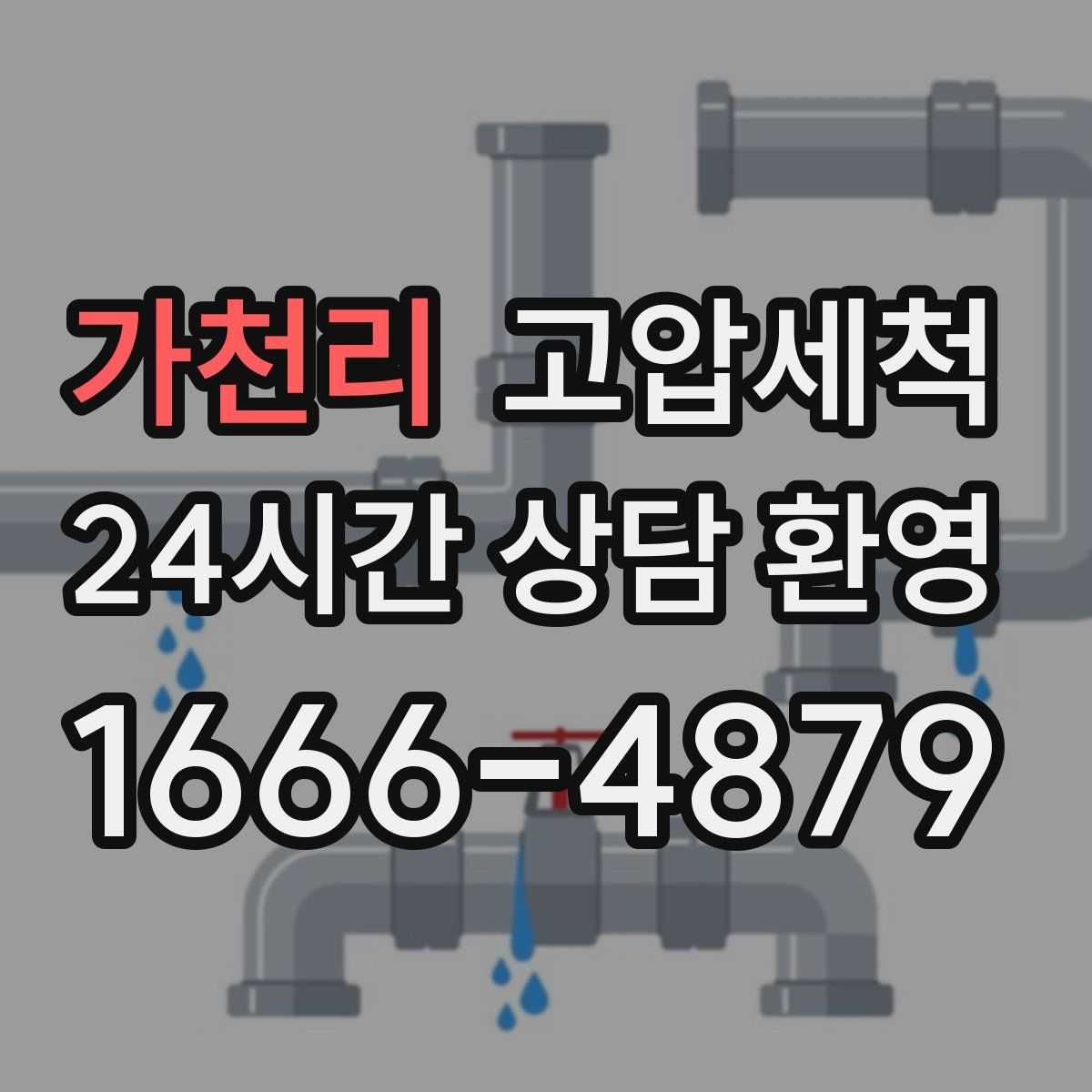 가천리 고압세척
