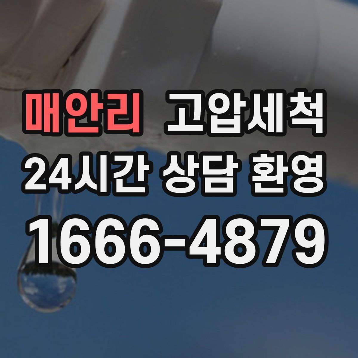 매안리 고압세척