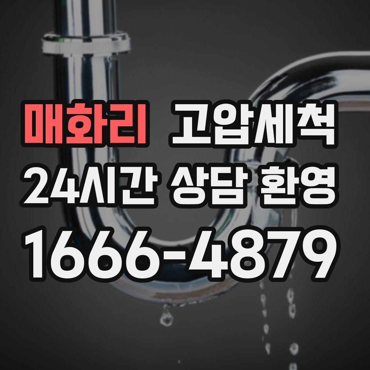 매화리 고압세척